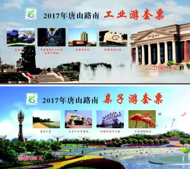 全域旅游,路南有范——首发两条线路旅游联票