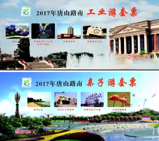 全域旅游，路南有范——首发两条线路旅游联票