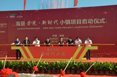 海南海垦荣光:新时代小镇项目启动 成为全域旅游新亮点