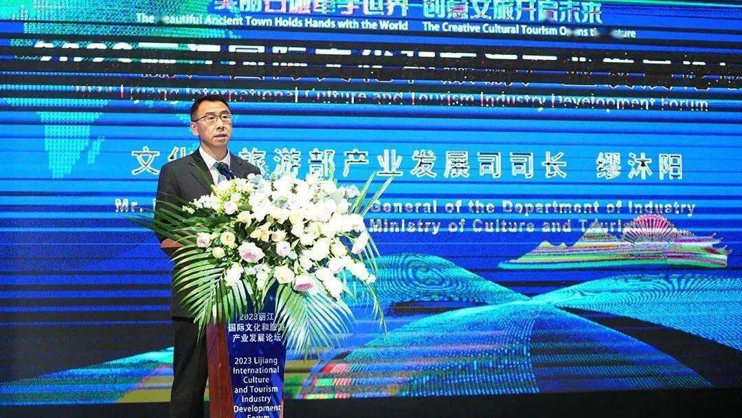 2023丽江国际文化和旅游产业发展论坛举办